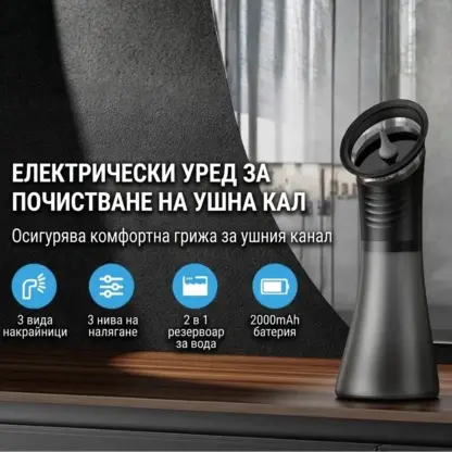 Електрически уред за почистване на уши EarPure™