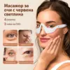 EyeGlow™ Очила за светлинна терапия за грижа за очите