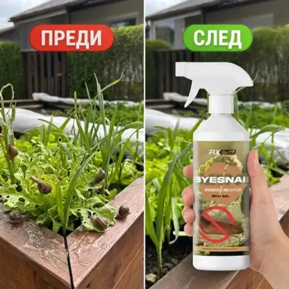 ByeSnail™ естествен репелент против охлюви и плужеци (500 ml)