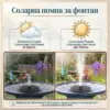 SunStream™ Слънчев воден фонтан