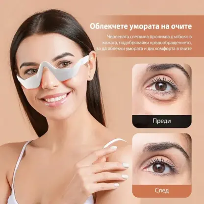 EyeGlow™ Очила за светлинна терапия за грижа за очите