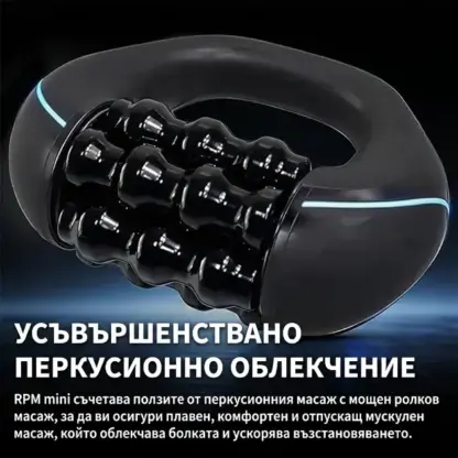 RolloMax™ електрически масажен ролер за тяло