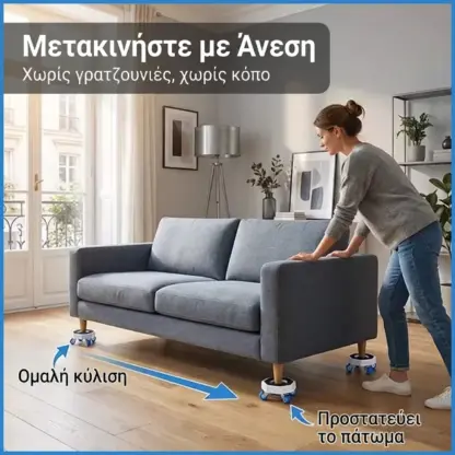 FurnyFlex™ σετ ροδάκια μεταφοράς επίπλων