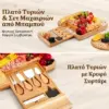 Plattera™ Σετ πλατό τυριών και αλλαντικών