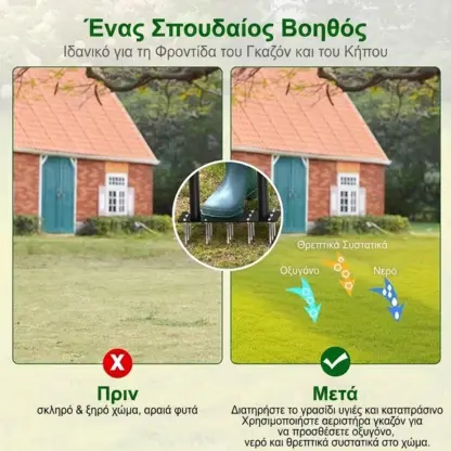 TerraSpike™ αεριστήρας εδάφους για γκαζόν και κήπο
