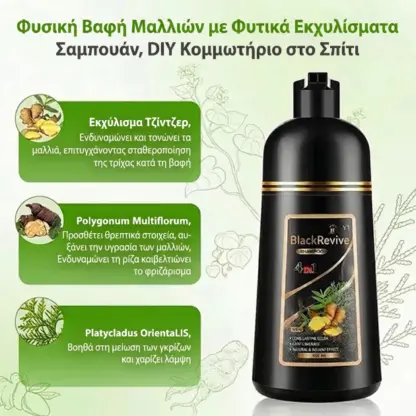 BlackRevive™ Μαύρο σαμπουάν βαφής μαλλιών